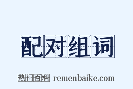配对组词是什么意思的图片